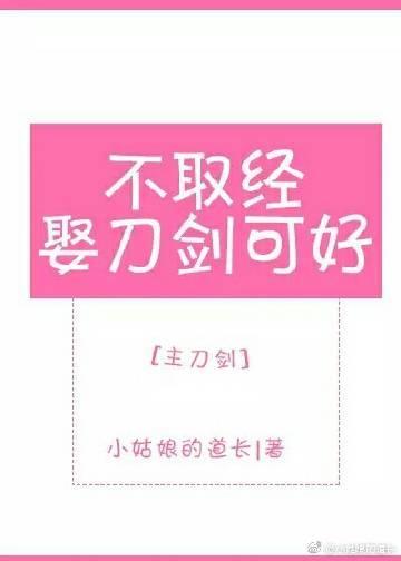 不取经娶刀剑可好[主刀剑]