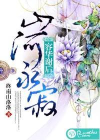 容华谢后,山河永寂
