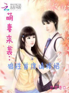 萌妻来袭:狼性首席请接招