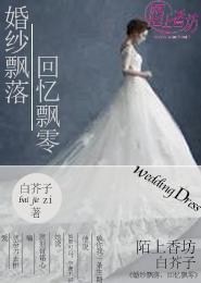 婚纱飘落,回忆飘零