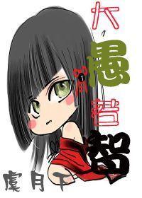 大愚若智(女尊)