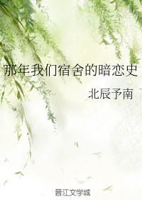那年我们宿舍的暗恋史