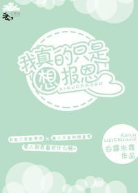 我真的只是想报恩