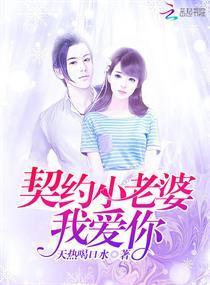 契约小老婆,我爱你