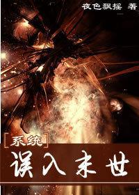 系统之误入末世