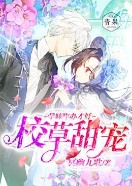 校草甜宠:学妹咋办可好