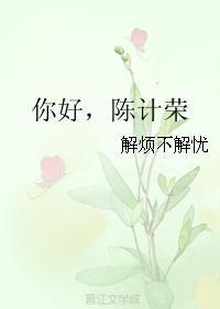 你好,陈计荣