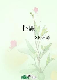 扑鹿