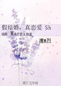 假结婚,真恋爱 Sham Marriage True Love