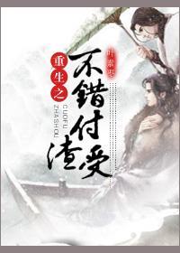 重生之不错付渣受