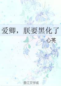 爱卿,朕要黑化了