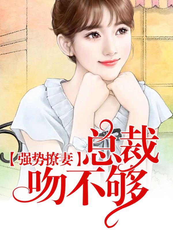 强势撩妻：总裁吻不够