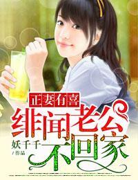 正妻有喜,绯闻老公不回家