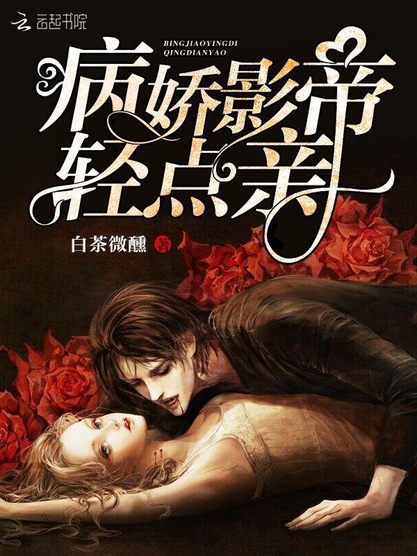 病娇影帝,轻点亲!