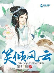 笑倾风云