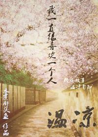 [网王]温凉