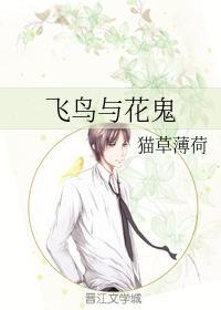 飞鸟与花鬼