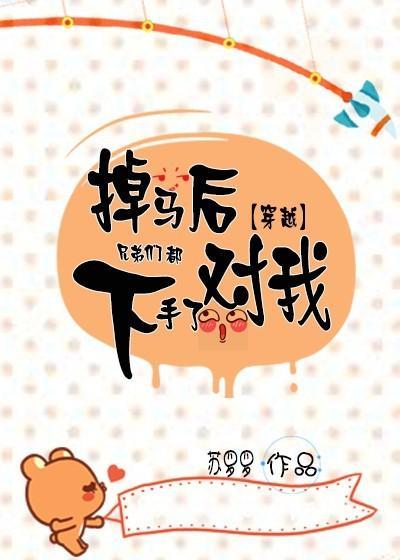 掉马后兄弟们都对我下手了