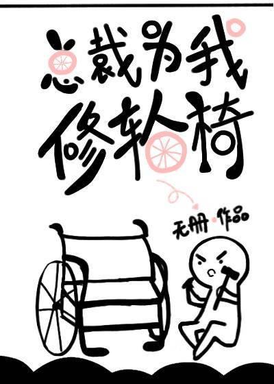 总裁为我修轮椅