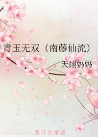 青玉无双