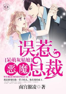 呆萌灰姑娘:误惹恶魔总裁