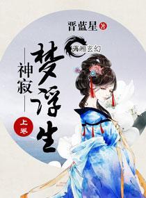 神寂梦浮生