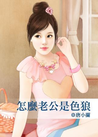 怎么老公是色狼