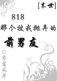 818那个被我抛弃的前男友[末世]