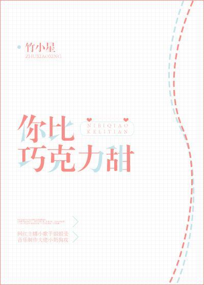 你比巧克力甜