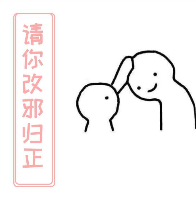 请你改邪归正
