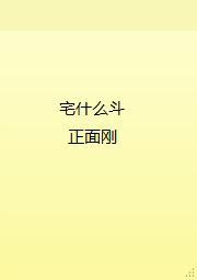 宅什么斗,正面刚