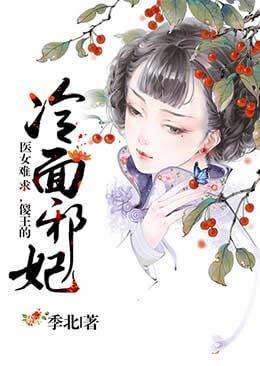 医女难求,傻王的冷面邪妃