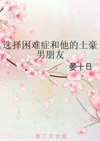 选择困难癥和他的土豪男朋友