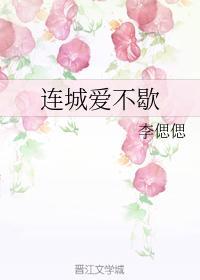 连城爱不歇