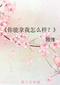你能拿我怎么样？