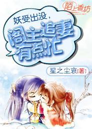 妖受出没,阁主追妻有点忙