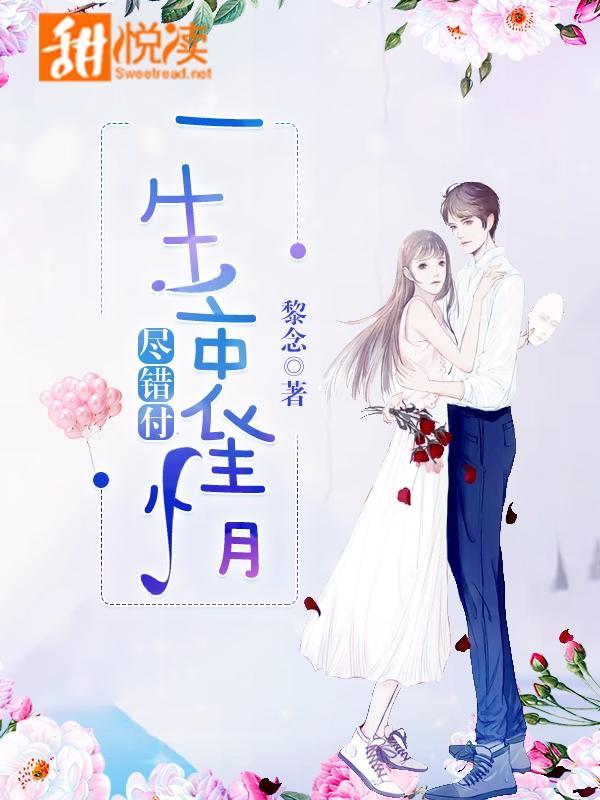 一生衷情尽错付