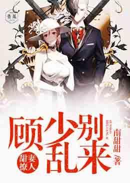 甜妻撩人:顾少,别乱来