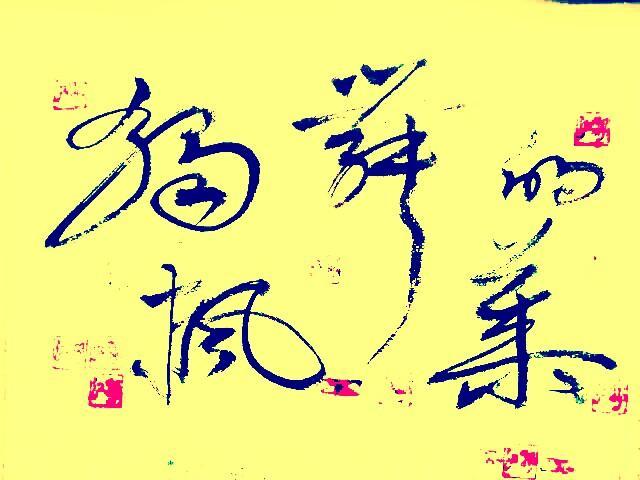 爱到刻骨铭心时