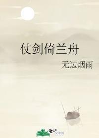 仗剑倚兰舟