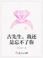 古先生,我还是忘不了你