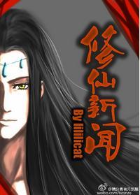 修仙新闻
