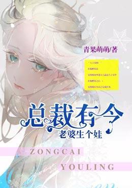 总裁有令:老婆生个娃