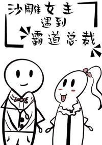 沙雕女主遇到霸道总裁[穿书]