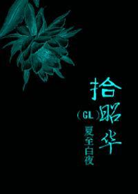 [仙六]拾昭华（GL）