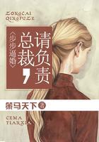 步步逼婚:总裁请负责