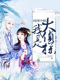 废柴小姐:我是大侦探