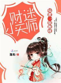 财迷小天师：仙君，别跑呀