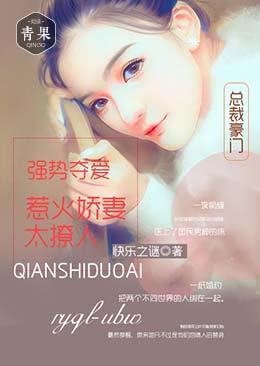 强势夺爱:惹火娇妻太撩人