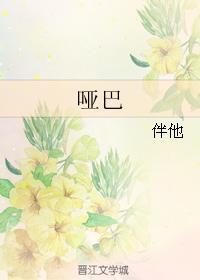 哑巴
